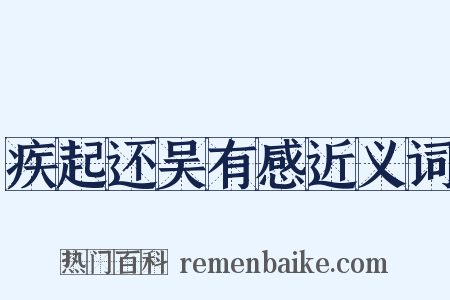疾起还吴有感近义词是什么意思的图片